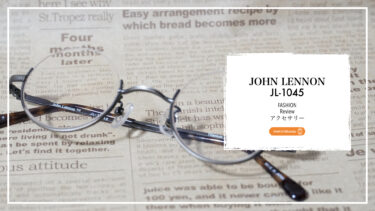 【ファッション メガネ レビュー】JOHN LENNON JL-1045の魅力を写真付きで紹介｜ヴィンテージ感漂う一本