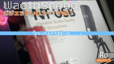 【ガジェット マイク レビュー】-RODE-NT-USBを実際に使ってみた感想｜USBマイクを写真付きでレビュー