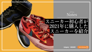 【スニーカー特集】スニーカー初心者が2021年に買ったモデルまとめ｜購入理由も写真付きで紹介