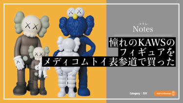 【Notes コラム】KAWSのフィギュアを買ってみた感想｜写真付きで簡単レビュー