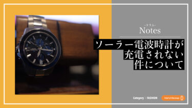【Notes コラム】ソーラー電波時計が充電されない？｜原因と対処法を簡単にまとめてみた