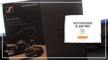 【ガジェット イヤホン レビュー】SENNHEISER IE 400 PROを実際に使ってみた｜音質や装着感を写真付きでレビュー