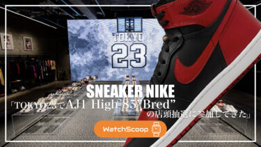 【スニーカー特集】TOKYO23でAJ1 High 85 “Bred”抽選に参加｜並び方や雰囲気を写真付きで紹介