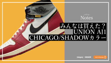 【Notes コラム】UNION AJ1 CHICAGO/SHADOWの抽選に挑戦！当選結果や感想を写真付きで紹介
