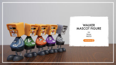 【FAKETOY トイフィギュア レビュー】ウォーカー マスコットフィギュアを写真付きで紹介｜ガチャのクオリティ限界突破！？