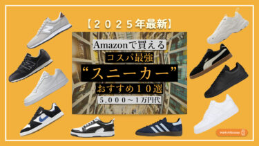 【2025年最新】Amazonで買えるコスパ最強スニーカーおすすめ10選｜決定版！5,000円〜1万円台のスニーカーまとめ