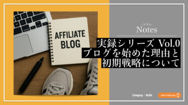【実録シリーズ】副業ブログで稼げる？スニーカー・フィギュアマニアがアフィリエイトを始めた理由｜Vol.0