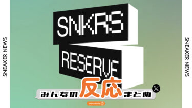 【みんなの反応まとめ】2025年5月20日12時よりSNKRS RESERVE開始！｜ラインナップは微妙・・・。
