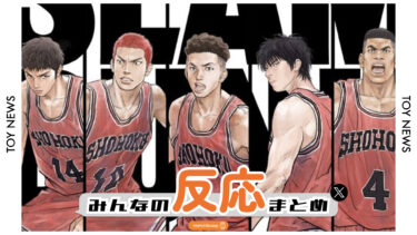 【みんなの反応まとめ】スラムダンクの電子版が6月2日に配信決定